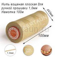 Нитки вощеные№183 д/ручной прошивки d 1,0 мм 100 м плоские (Braided Flat) плетеные MB беж S003