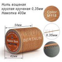 Нитки вощеные№319 d 0.35 мм 400 м Master Bert круглые (Polyester Round) M118 темно-бежевый