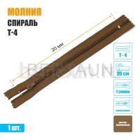 МОЛНИЯ №492  БРЮЧНАЯ  1 замок спираль Т4  20 см (289) светло коричневая