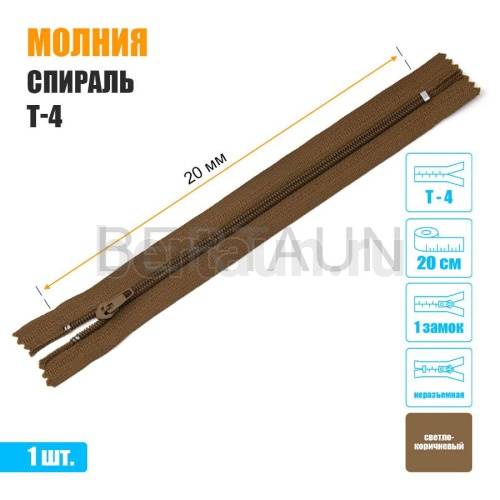 МОЛНИЯ №492  БРЮЧНАЯ  1 замок спираль Т4  20 см (289) светло коричневая