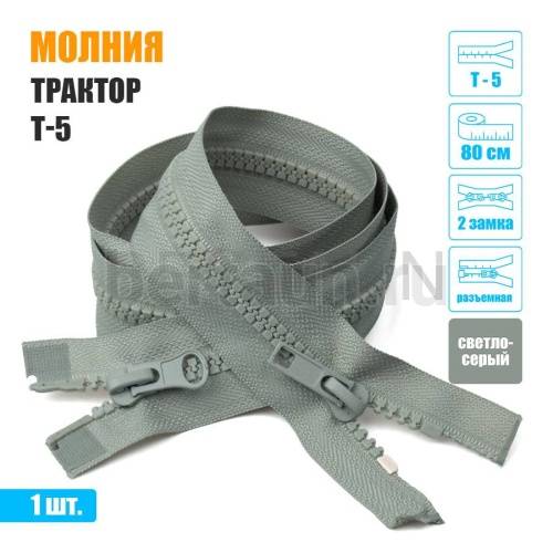 МОЛНИЯ №418  КУРТОЧНАЯ трактор Т5 2 замка 80 см (310)  светло серая
