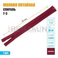 МОЛНИЯ №519  ПОТАЙНАЯ  1 замок спираль Т3 20 см вишневый