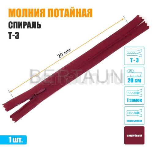 МОЛНИЯ №519  ПОТАЙНАЯ  1 замок спираль Т3 20 см вишневый