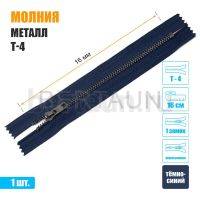 МОЛНИЯ №589  неразъемная ДЖИНСОВАЯ Т4 16 см темн.никель (330) темно-синяя