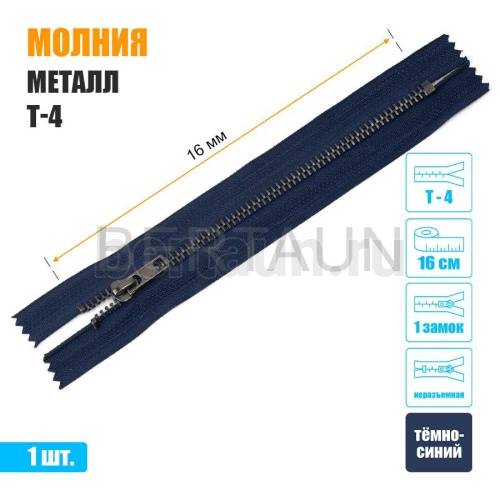 МОЛНИЯ №589  неразъемная ДЖИНСОВАЯ Т4 16 см темн.никель (330) темно-синяя