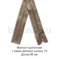 МОЛНИЯ №365 КУРТОЧНАЯ МЕТАЛЛ Т3 80 см никель бежевая (Италия)