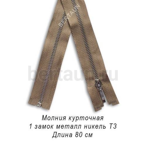 МОЛНИЯ №365 КУРТОЧНАЯ МЕТАЛЛ Т3 80 см никель бежевая (Италия)