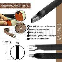 Пробойник №488  пробойник фигурный арт. 2000 "щель" 8*2  мм (+-0,25)