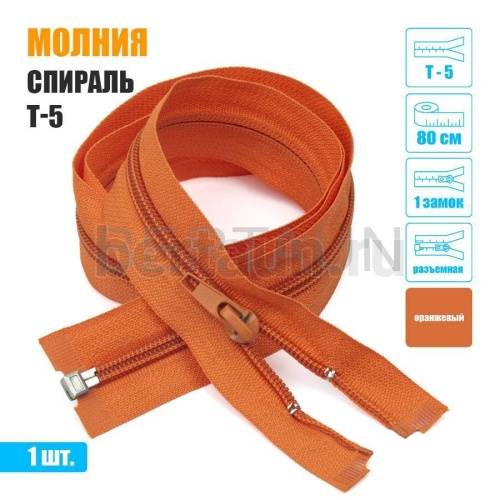 МОЛНИЯ №428 курточная 1 замок спираль Т5 80 см(158) оранжевая МОЛНИЯ №428 курточная 1 замок спираль Т5 80 см(158) оранжевая