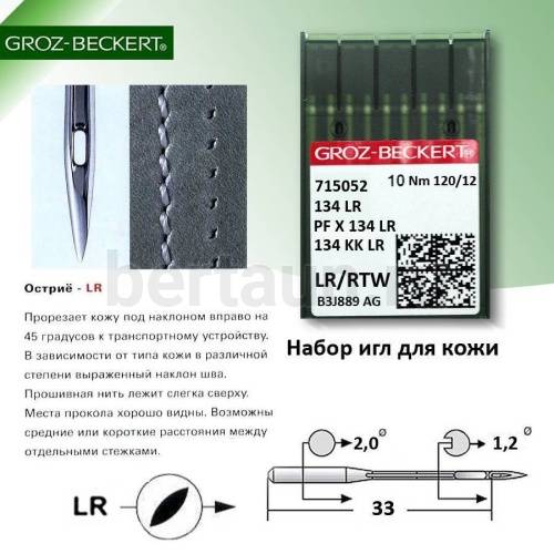 Иглы №10  GROZ-BECKERT  DP*5  134LR (10шт/уп)  № 120 Версаль по коже