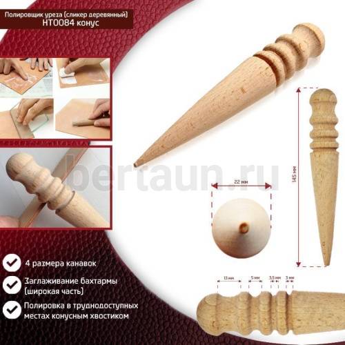 Инстр. № 82 Полировщик уреза (сликер деревянный) НТ0084 конус