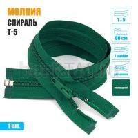 МОЛНИЯ №460  курточная 1 замок спираль Т5  80 см изумрудная