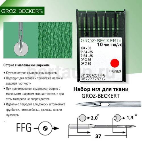 Иглы №26  GROZ-BECKERT DP*35  134-35   (10шт/уп)  № 130 ПО ТКАНИ