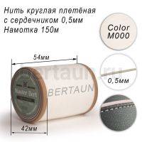 Нитки вощеные№472 d 0.5 мм 150 м Master Bert круглые (Microcore Round) M000 белый