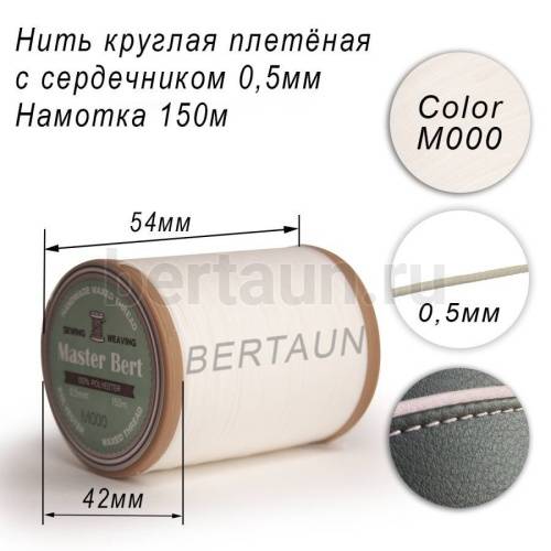 Нитки вощеные№472 d 0.5 мм 150 м Master Bert круглые (Microcore Round) M000 белый