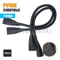 Ручки сумочные готовые 65см №120 полиурет. черный мат кирза