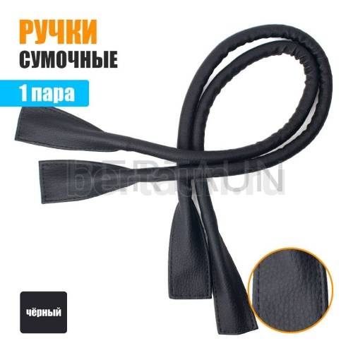 Ручки сумочные готовые 65см №120 полиурет. черный мат кирза