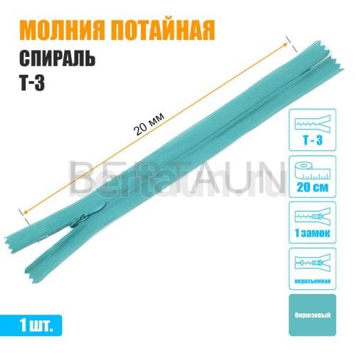 МОЛНИЯ №470  ПОТАЙНАЯ  1 замок спираль Т3 20 см (253) бирюзовый