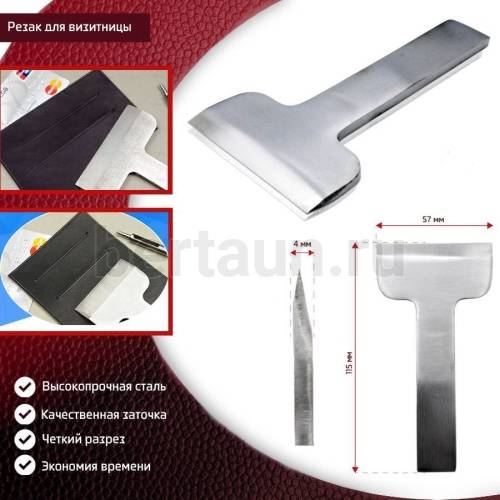 Инстр. №214 Резак для визитницы 57 мм FCD