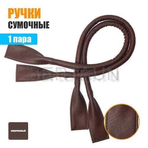 Ручки сумочные готовые 65см № 25 полиурет. корич. мат