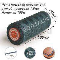 Нитки вощеные№538 д/ручной прошивки d 1,0 мм 100 м плоские (Braided Flat) плетеные MB синий 8370