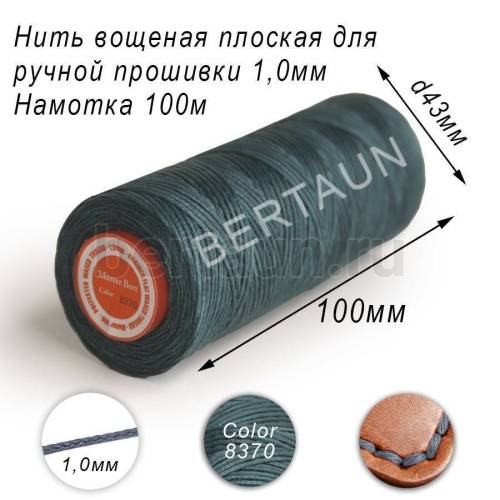 Нитки вощеные№538 д/ручной прошивки d 1,0 мм 100 м плоские (Braided Flat) плетеные MB синий 8370