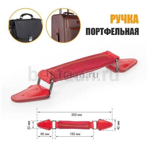 Ручка портфельная № 70  ТКАНЕВАЯ крепеж кожз. фур. ТЕМН.НИКЕЛЬ  красная  #2