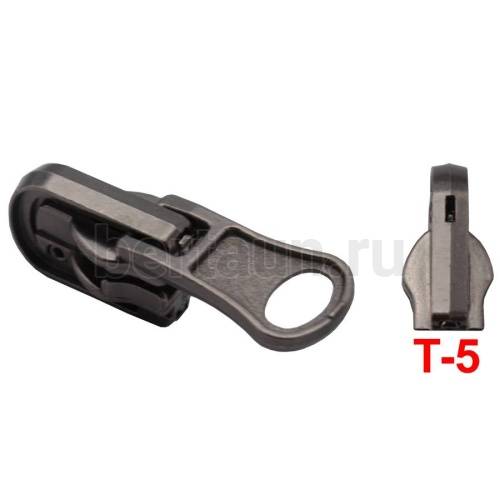 Замок-бегунок № 61  на спираль Т5 ПЕРЕКИДНОЙ BERT автомат темный никель