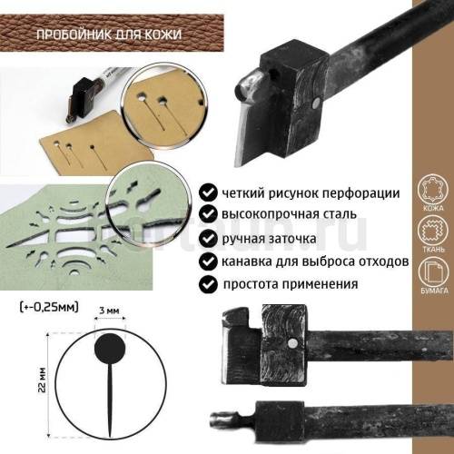 Пробойник №450  пробойник под кабурные кнопки для ремней арт. 5000 d 3  мм (+-0,25)