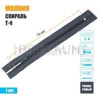 МОЛНИЯ №501  БРЮЧНАЯ  1 замок спираль Т4  18 см (312) темно серая