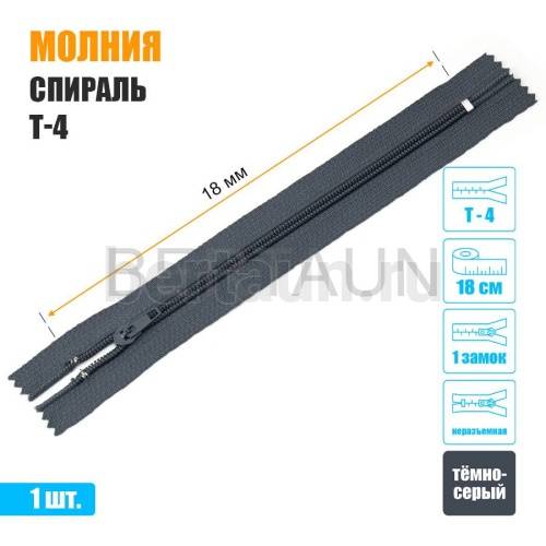 МОЛНИЯ №501  БРЮЧНАЯ  1 замок спираль Т4  18 см (312) темно серая
