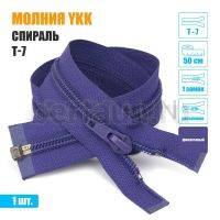 МОЛНИЯ №391  курточная YKK 1 замок спираль Т7 50 см фиолетовая 