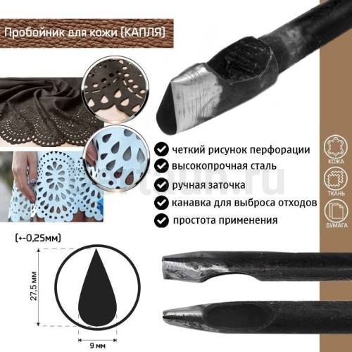 Пробойник №375  пробойник фигурный арт. 10000 "капля" 27,5*9  мм (+-0,25)
