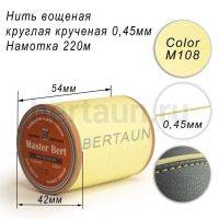 Нитки вощеные№332 d 0.45 мм 220 м Master Bert круглые (Polyester Round) M108 молочный