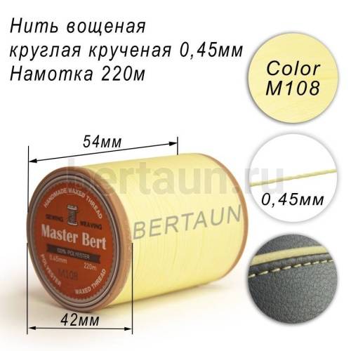 Нитки вощеные№332 d 0.45 мм 220 м Master Bert круглые (Polyester Round) M108 молочный