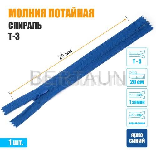 МОЛНИЯ №514  ПОТАЙНАЯ  1 замок спираль Т3 20 см (213)  ярко синий
