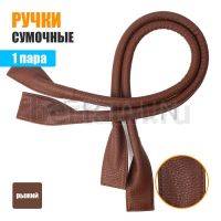 Ручки сумочные готовые 65см №106 полиурет. рыжий рифленый