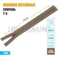 МОЛНИЯ №482  ПОТАЙНАЯ  1 замок спираль Т3 20 см (292) темно бежевая