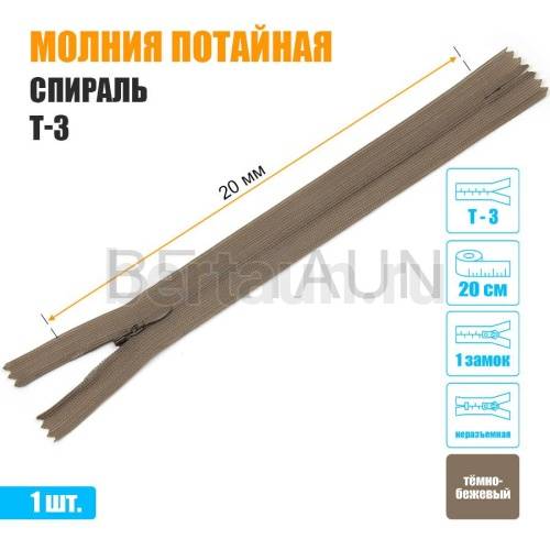МОЛНИЯ №482  ПОТАЙНАЯ  1 замок спираль Т3 20 см (292) темно бежевая