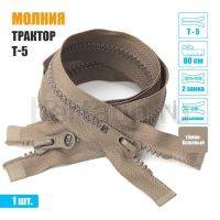 МОЛНИЯ №565  КУРТОЧНАЯ трактор 2 замка  Т5 80 см (292) темно бежевая