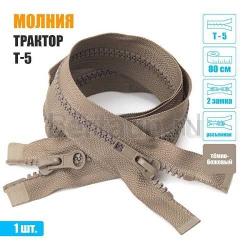 МОЛНИЯ №565 КУРТОЧНАЯ трактор 2 замка Т5 80 см (292) темно бежевая МОЛНИЯ №565 КУРТОЧНАЯ трактор 2 замка Т5 80 см (292) темно бежевая