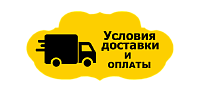 Условия доставки