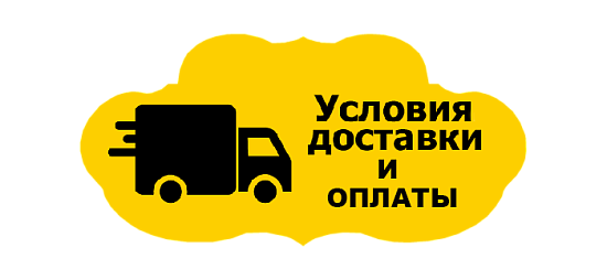 Условия доставки
