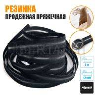 Резинка продежная пряжечная 12 мм. черная