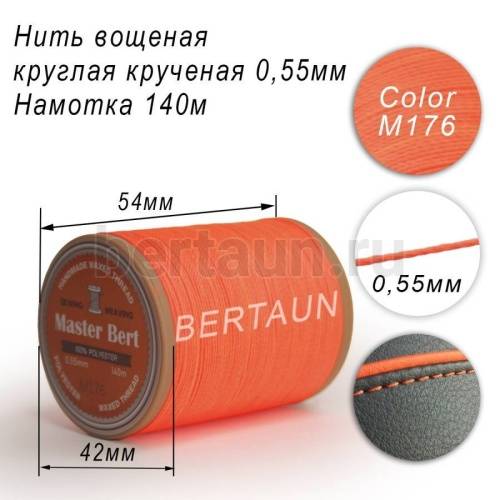 Нитки вощеные№451 d 0.55 мм 140 м Master Bert круглые (Polyester Round) M176 ярко-оранжевый