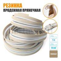 Резинка продежная пряжечная 16 мм. бежевая