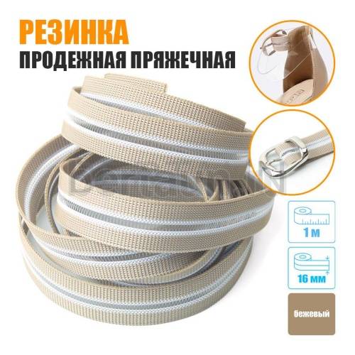 Резинка продежная пряжечная 16 мм. бежевая