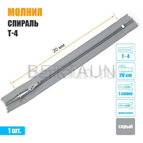 МОЛНИЯ №505  БРЮЧНАЯ  1 замок спираль Т4  20 см серая