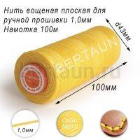 Нитки вощеные№545 д/ручной прошивки d 1,0 мм 100 м плоские (Braided Flat) плетеные MB желтый М212