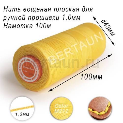 Нитки вощеные№545 д/ручной прошивки d 1,0 мм 100 м плоские (Braided Flat) плетеные MB желтый М212